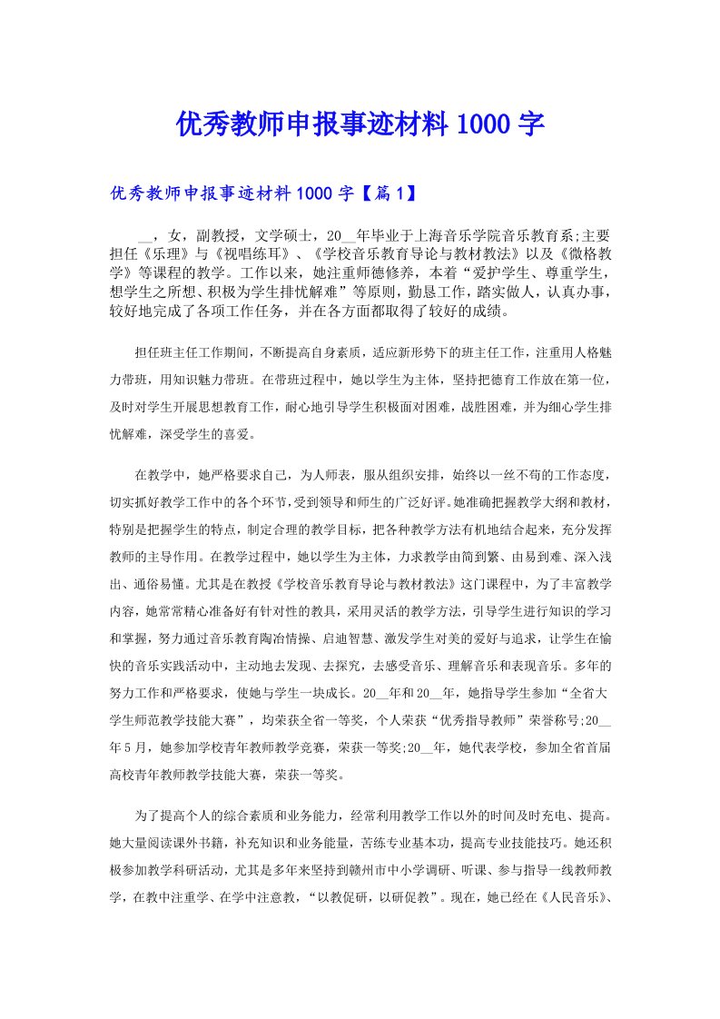 优秀教师申报事迹材料1000字