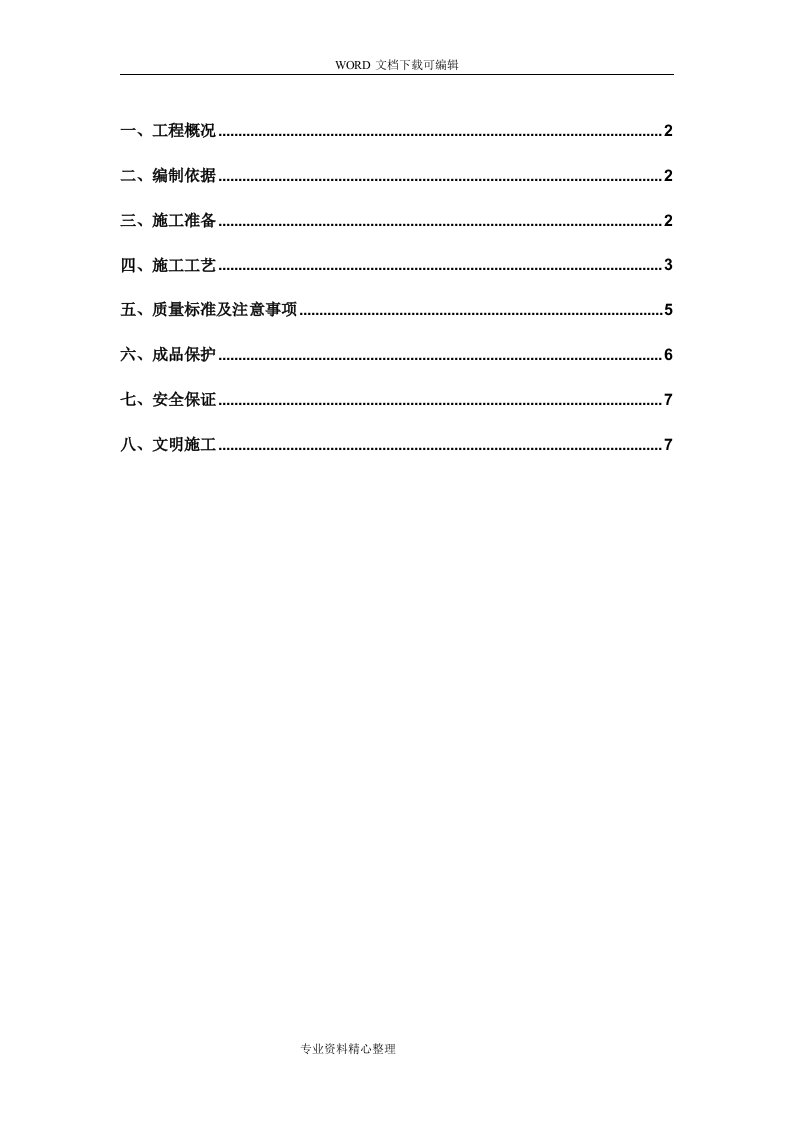 细石混凝土防水屋面施工组织设计