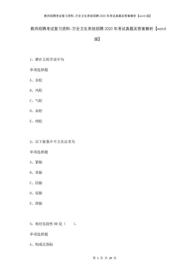 教师招聘考试复习资料-万全卫生系统招聘2020年考试真题及答案解析word版