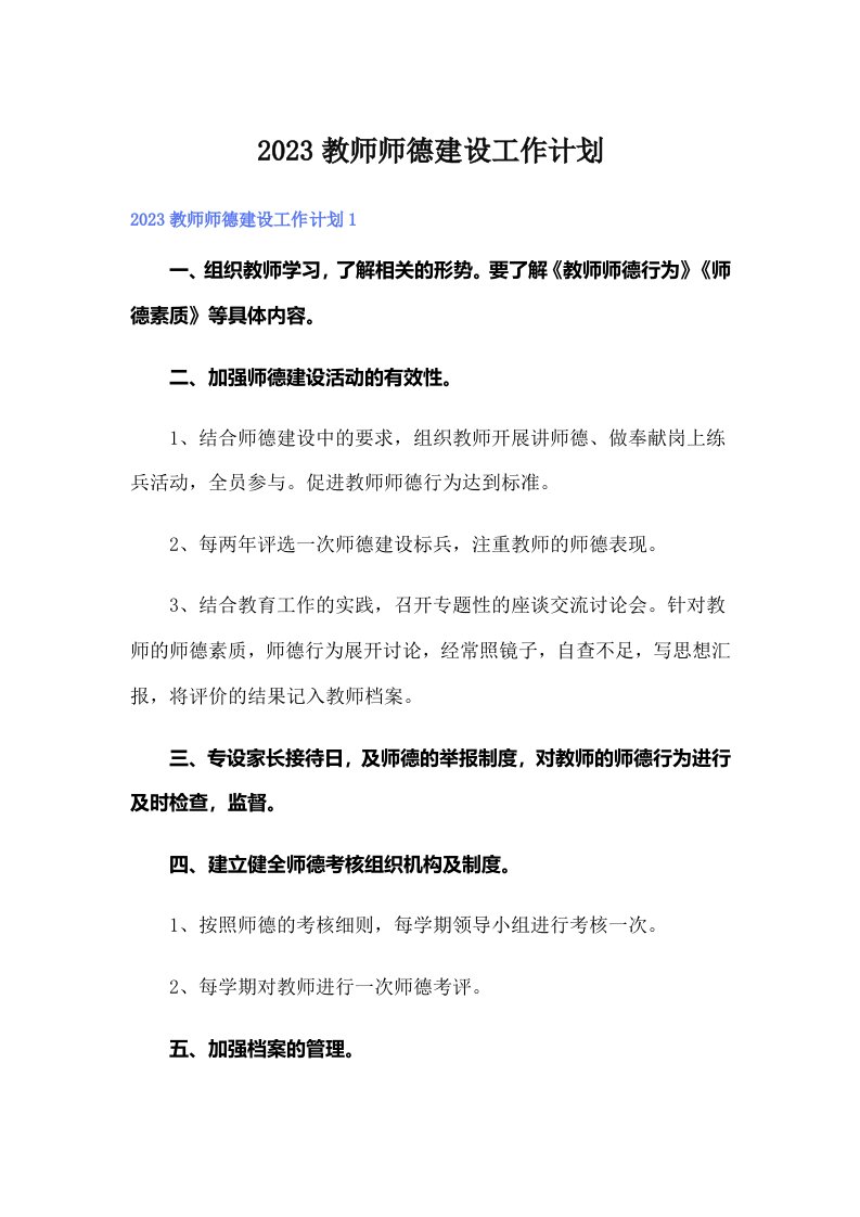 2023教师师德建设工作计划