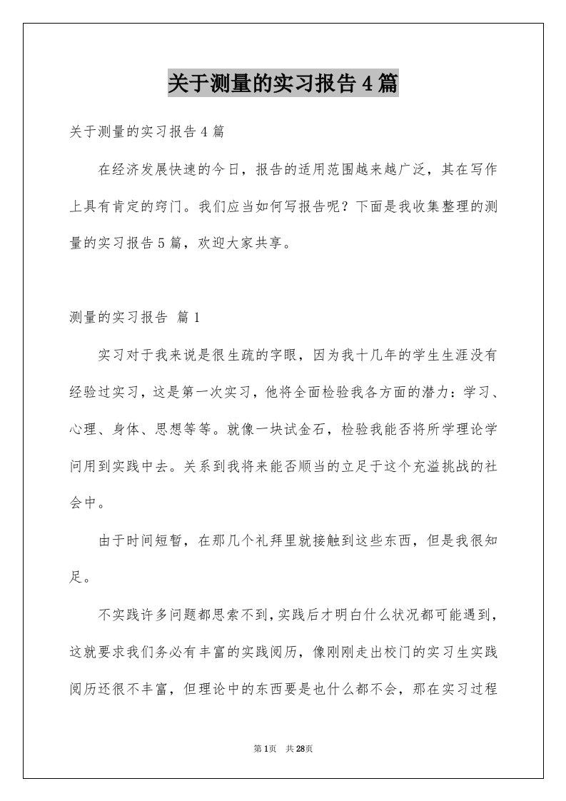 关于测量的实习报告4篇范本