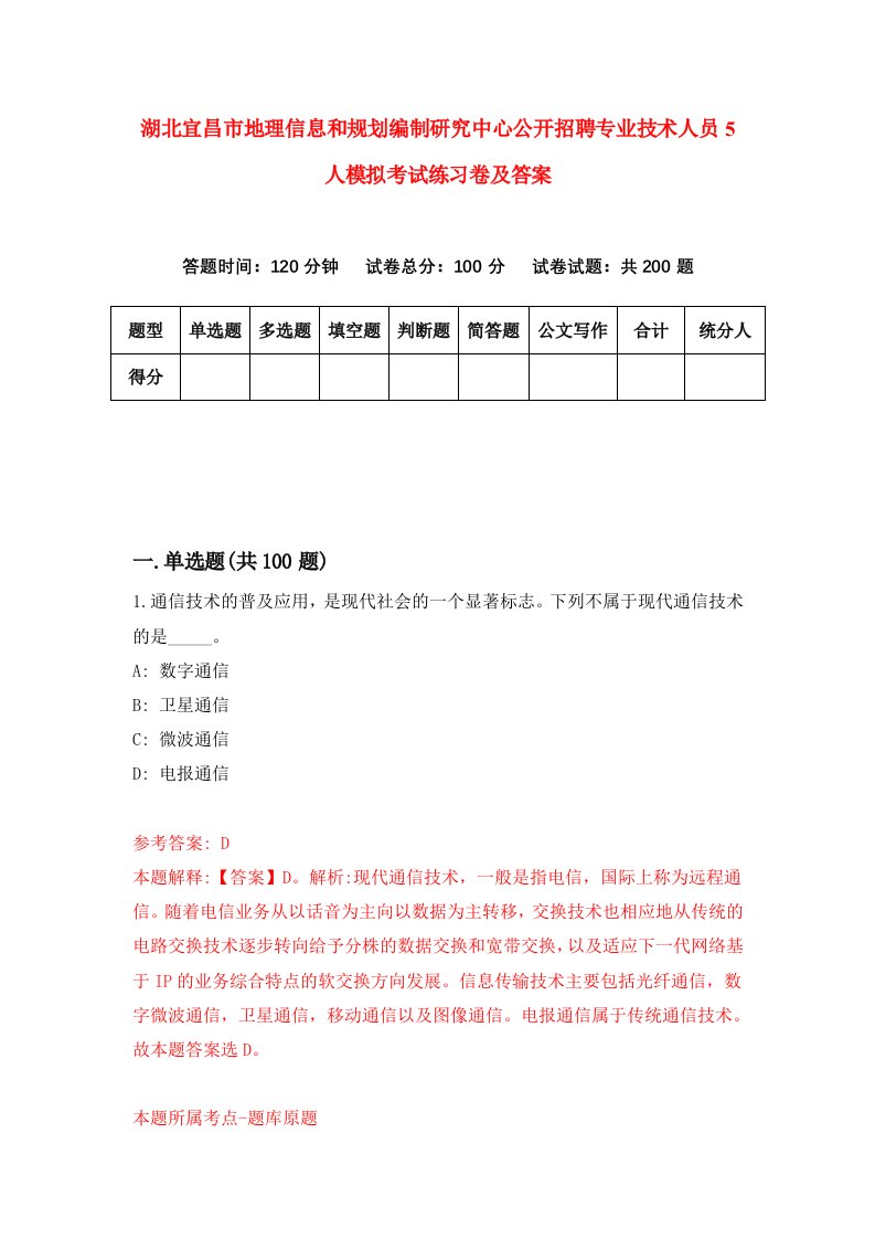 湖北宜昌市地理信息和规划编制研究中心公开招聘专业技术人员5人模拟考试练习卷及答案第7期