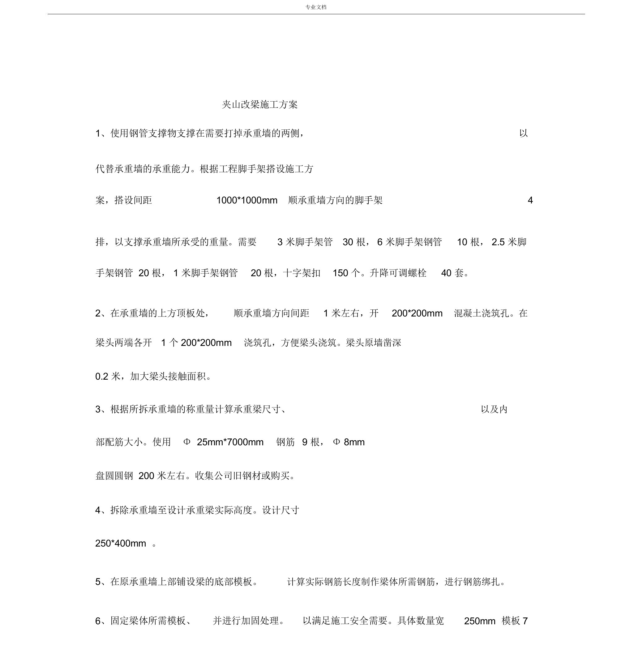 夹山改梁施工方案