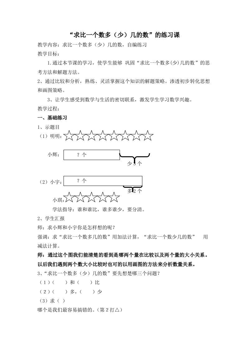 求比一个数多(少)几的教学设计