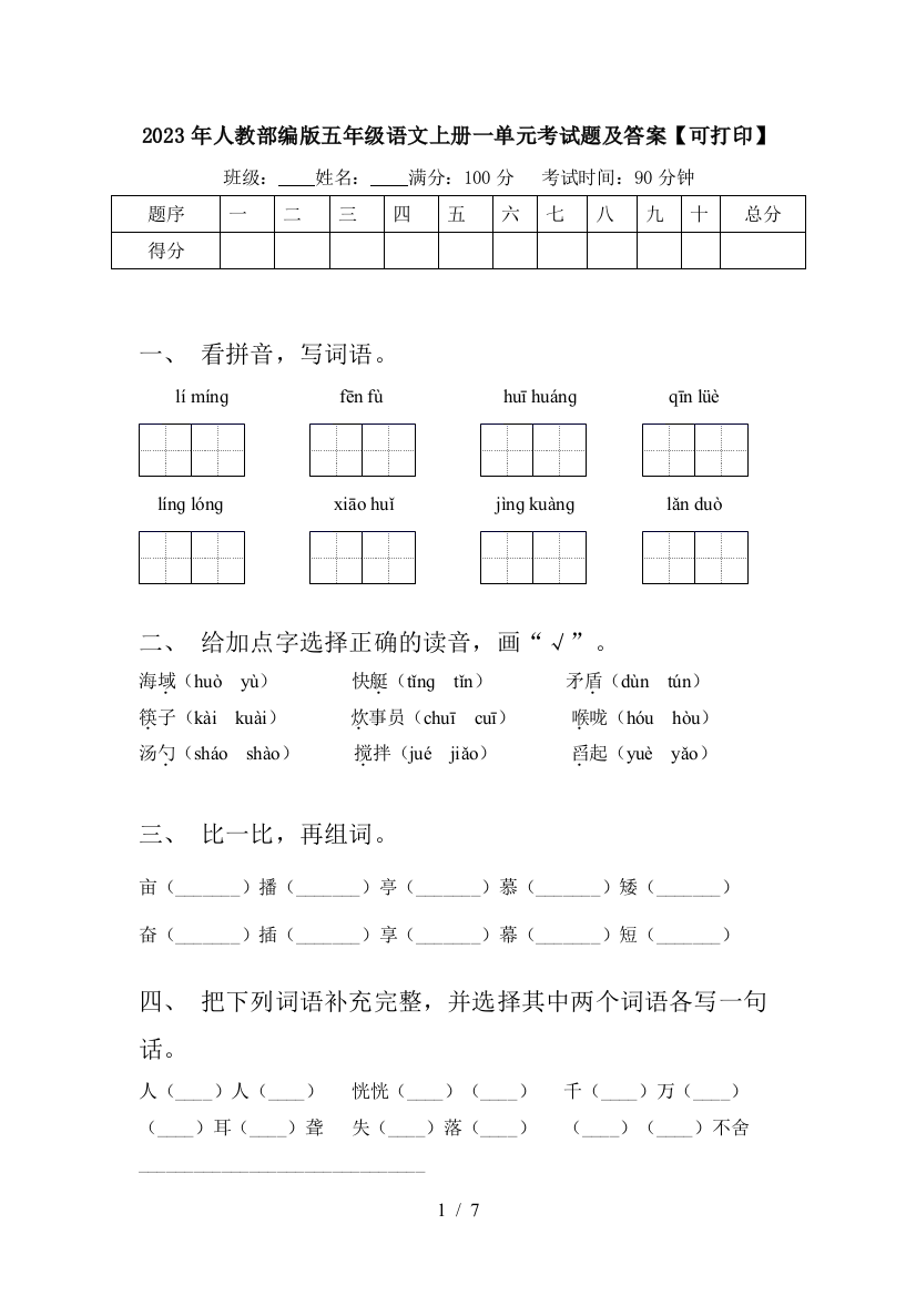 2023年人教部编版五年级语文上册一单元考试题及答案【可打印】