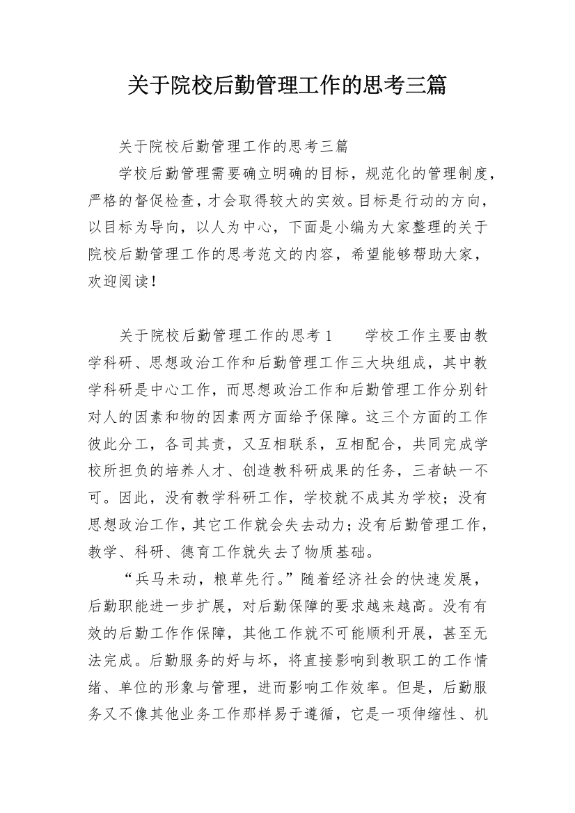 关于院校后勤管理工作的思考三篇