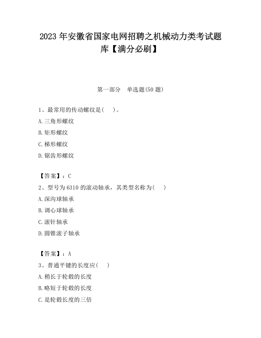 2023年安徽省国家电网招聘之机械动力类考试题库【满分必刷】