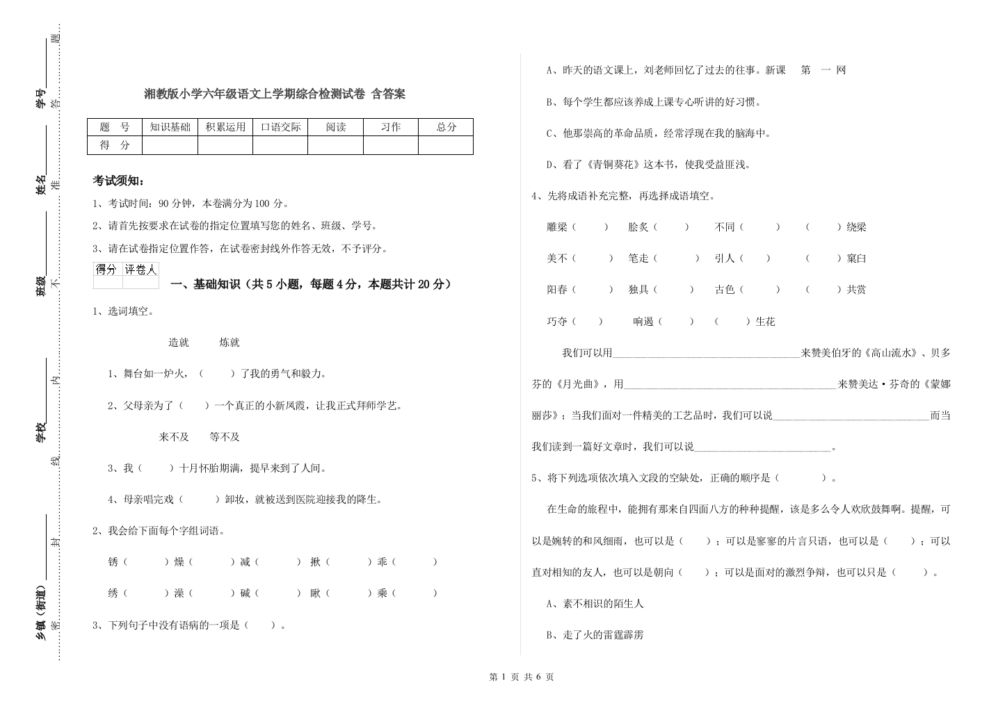 湘教版小学六年级语文上学期综合检测试卷-含答案