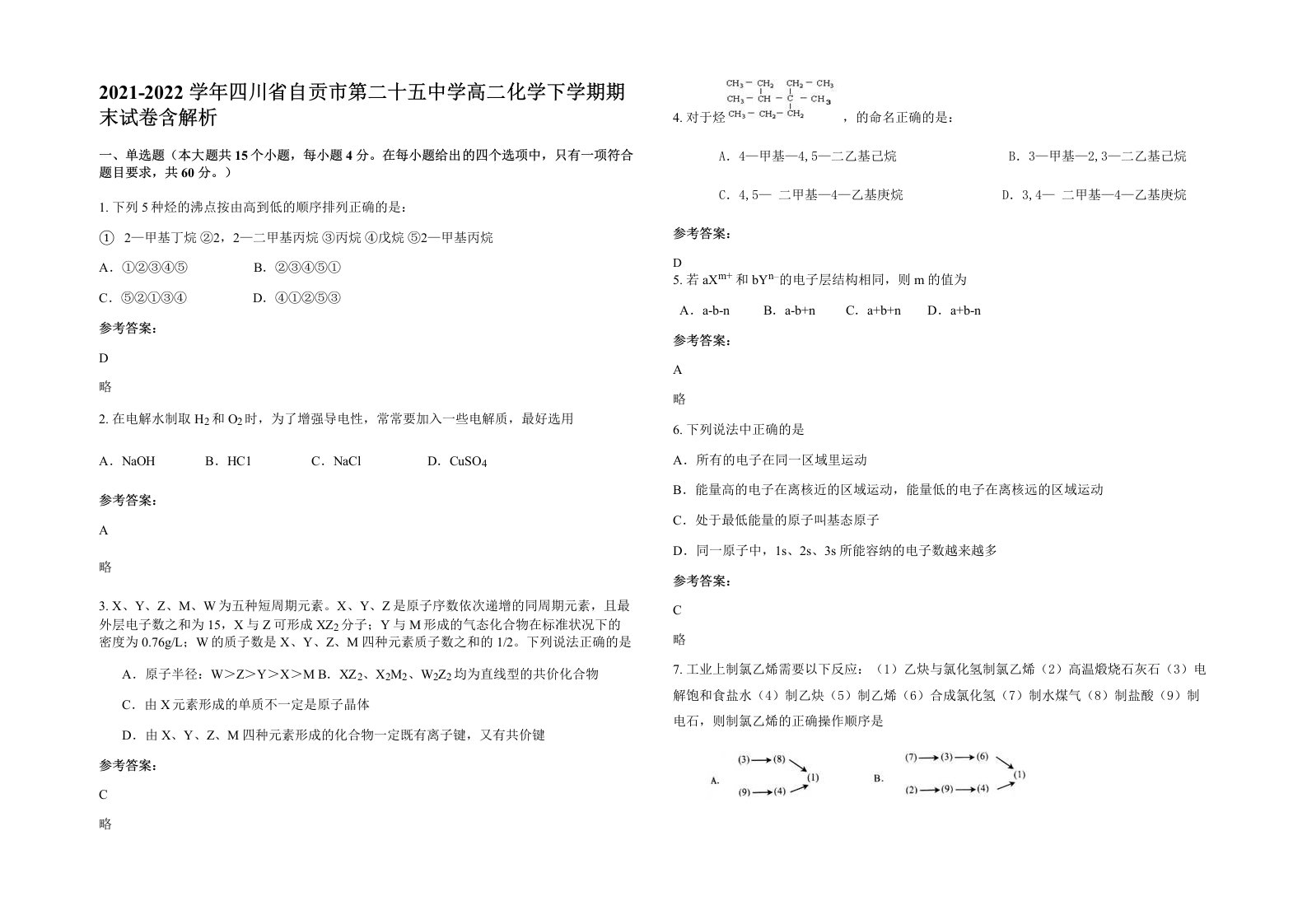 2021-2022学年四川省自贡市第二十五中学高二化学下学期期末试卷含解析