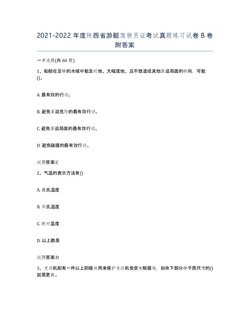 2021-2022年度陕西省游艇驾驶员证考试真题练习试卷B卷附答案