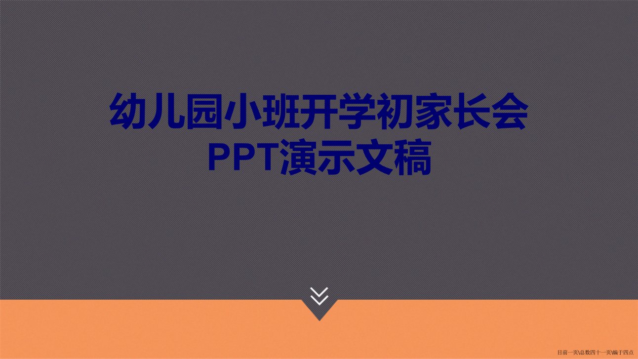 幼儿园小班开学初家长会PPT演示文稿