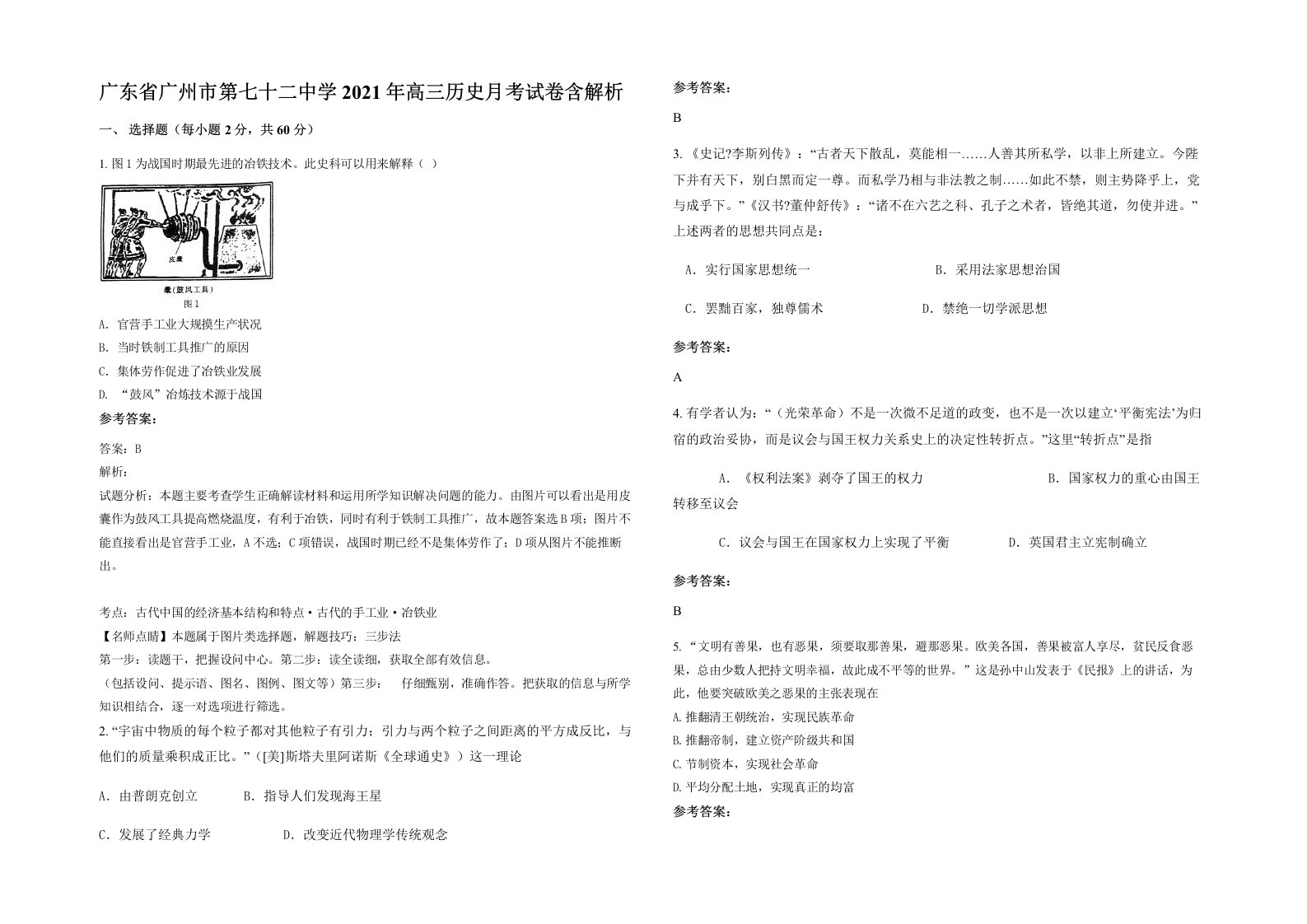 广东省广州市第七十二中学2021年高三历史月考试卷含解析