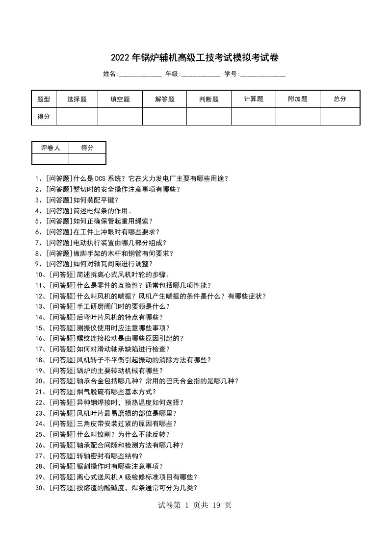 2022年锅炉辅机高级工技考试模拟考试卷