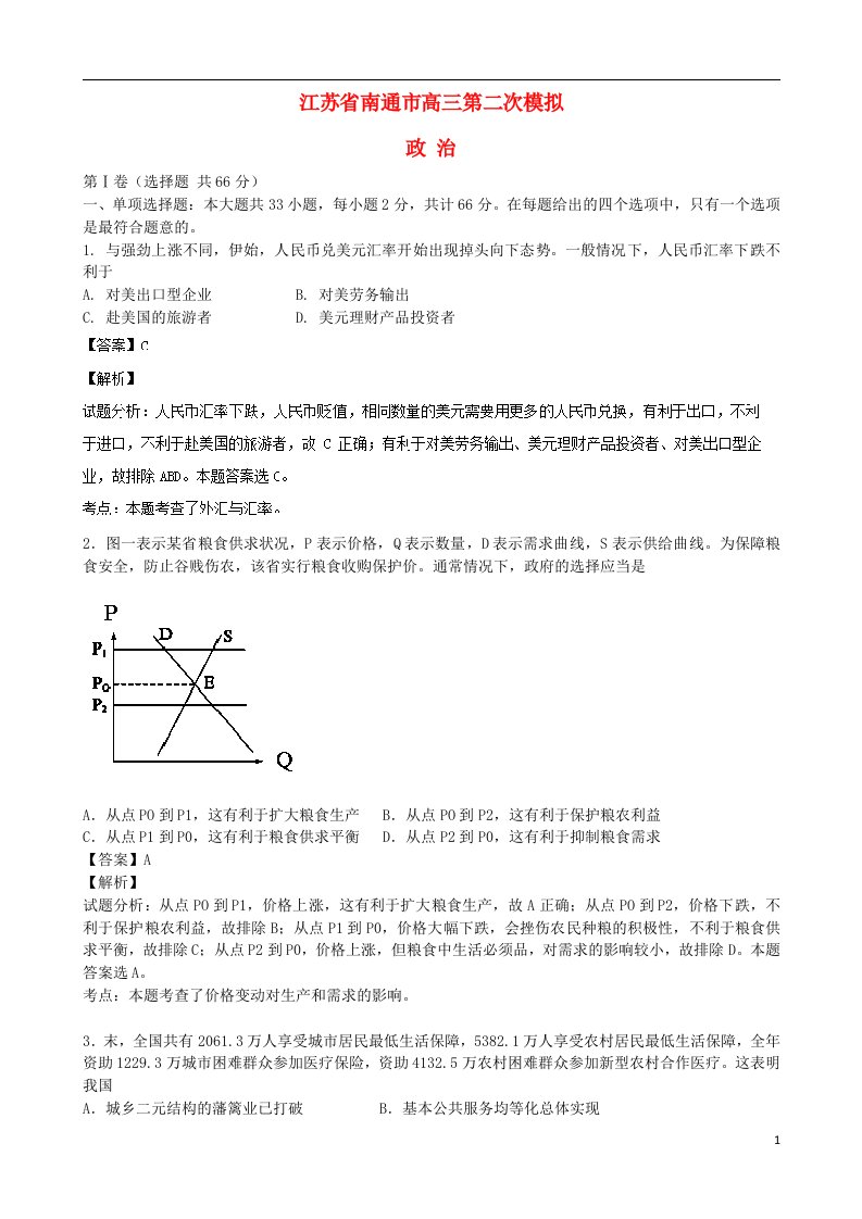 江苏省南通市高三政治第二次模拟试题新人教版