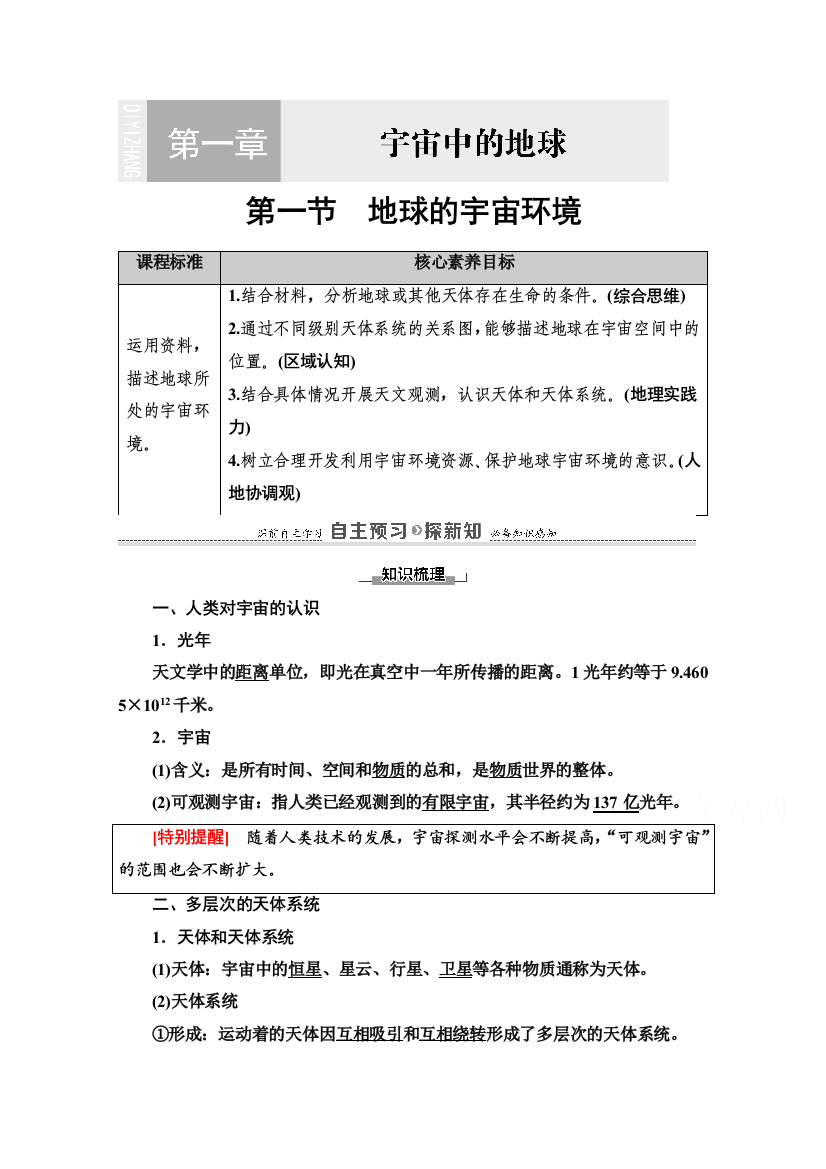 2020-2021学年地理新教材湘教版必修第一册学案：第1章