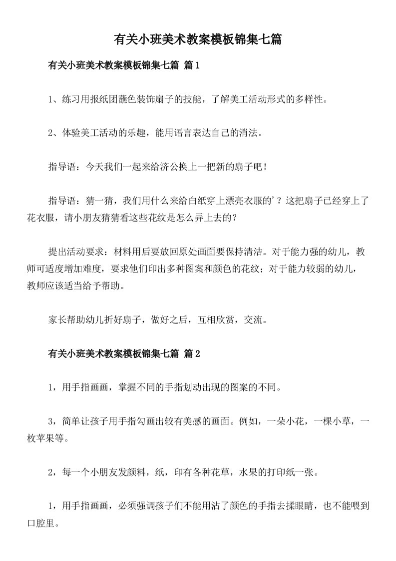 有关小班美术教案模板锦集七篇