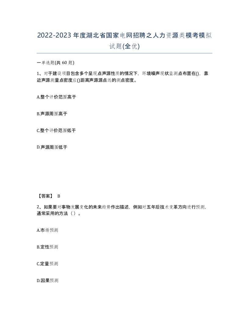 2022-2023年度湖北省国家电网招聘之人力资源类模考模拟试题全优