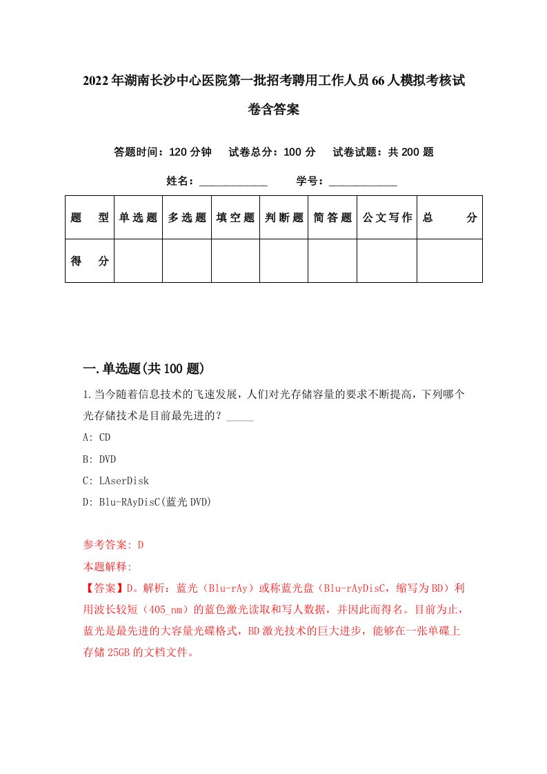 2022年湖南长沙中心医院第一批招考聘用工作人员66人模拟考核试卷含答案8