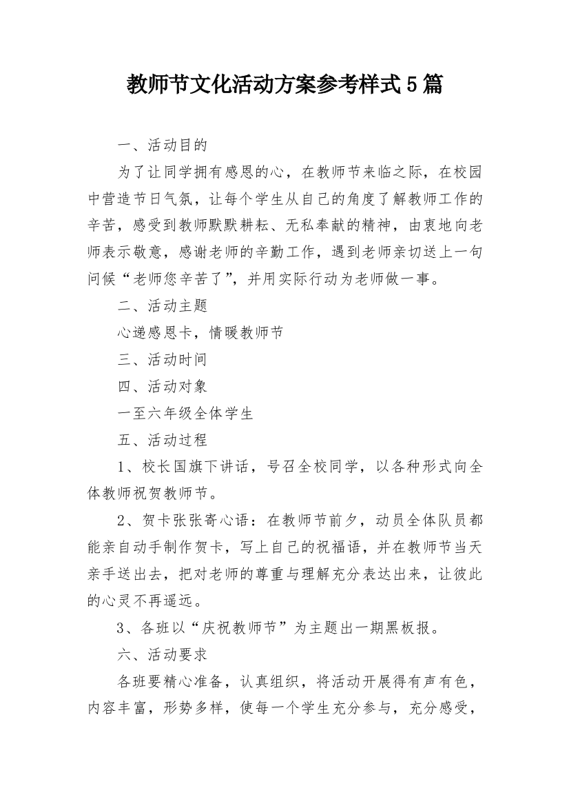 教师节文化活动方案参考样式5篇