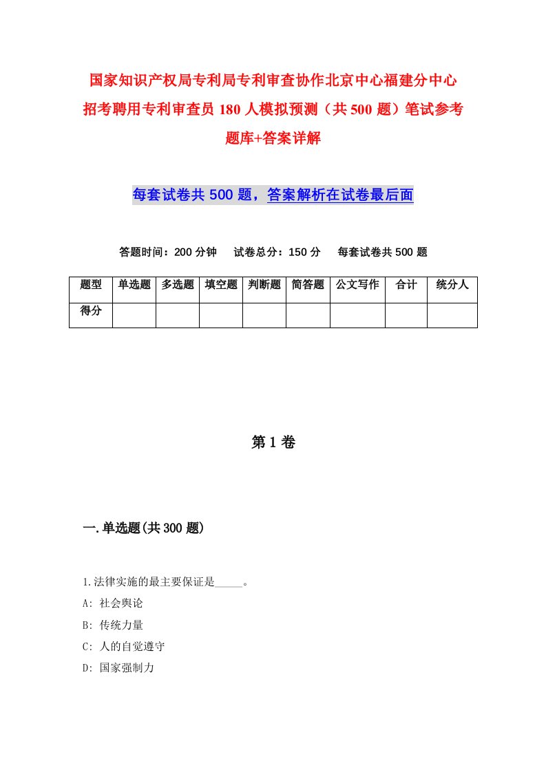 国家知识产权局专利局专利审查协作北京中心福建分中心招考聘用专利审查员180人模拟预测共500题笔试参考题库答案详解