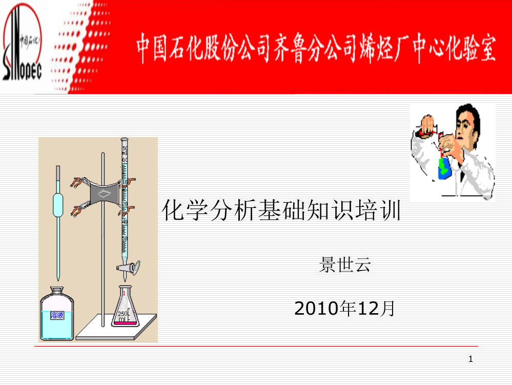 化学分析知识培训材料(1)