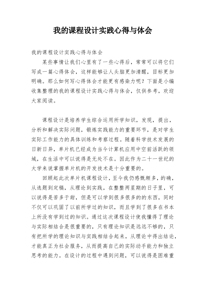 我的课程设计实践心得与体会