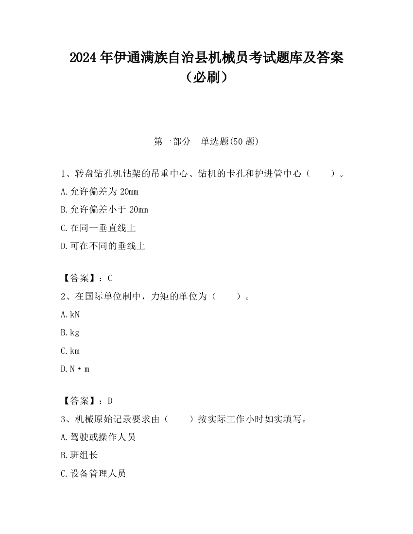 2024年伊通满族自治县机械员考试题库及答案（必刷）