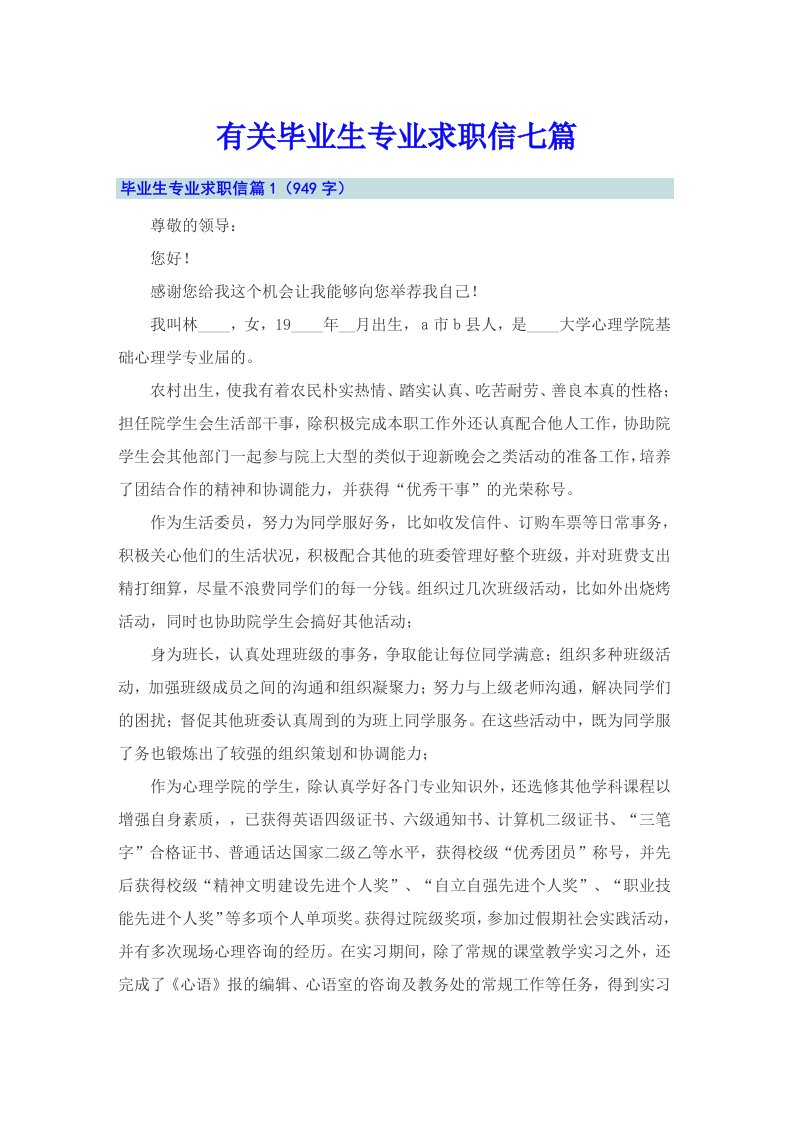 有关毕业生专业求职信七篇