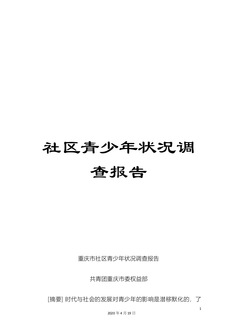 社区青少年状况调查报告