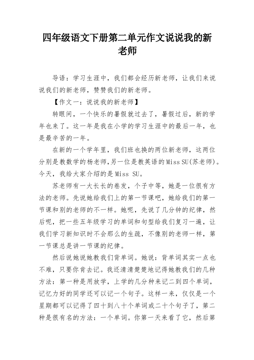 四年级语文下册第二单元作文说说我的新老师_1