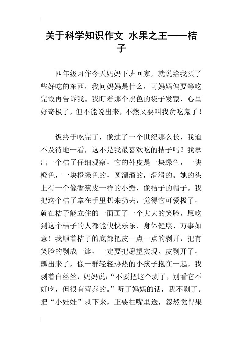 关于科学知识作文水果之王——桔子