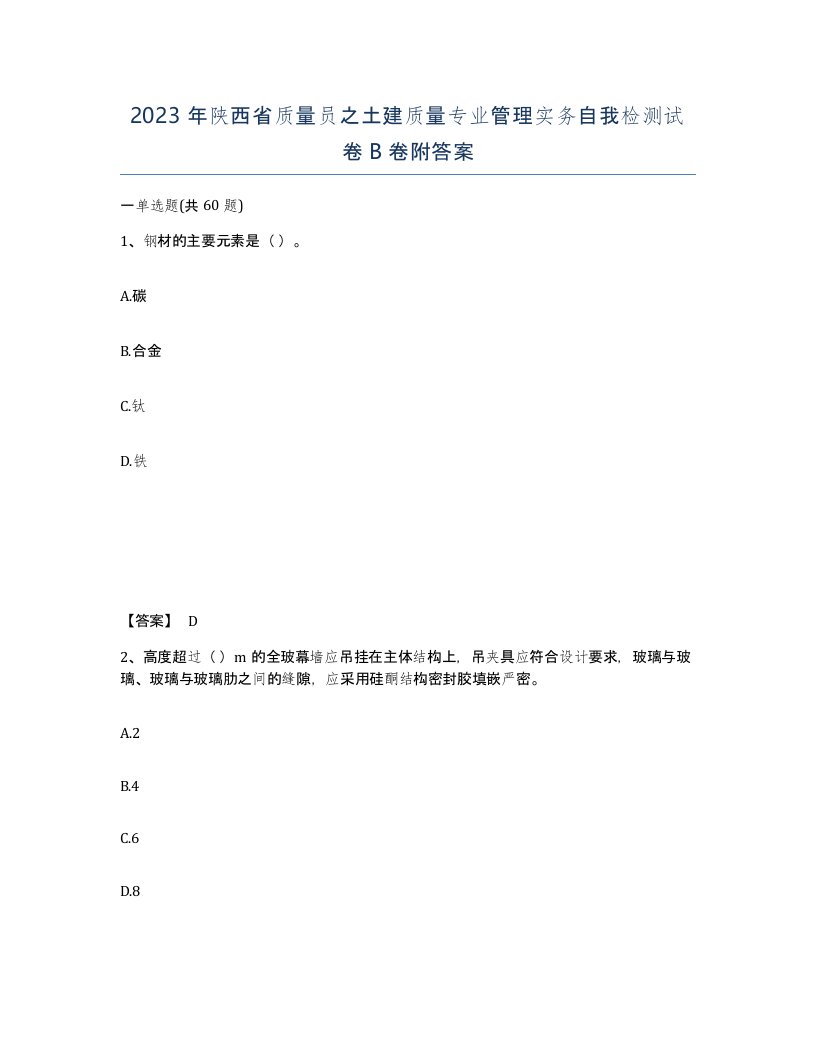 2023年陕西省质量员之土建质量专业管理实务自我检测试卷B卷附答案