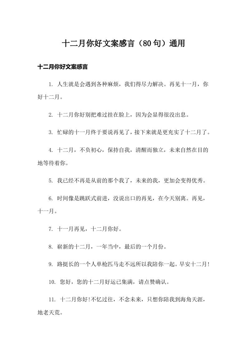 十二月你好文案感言（80句）通用