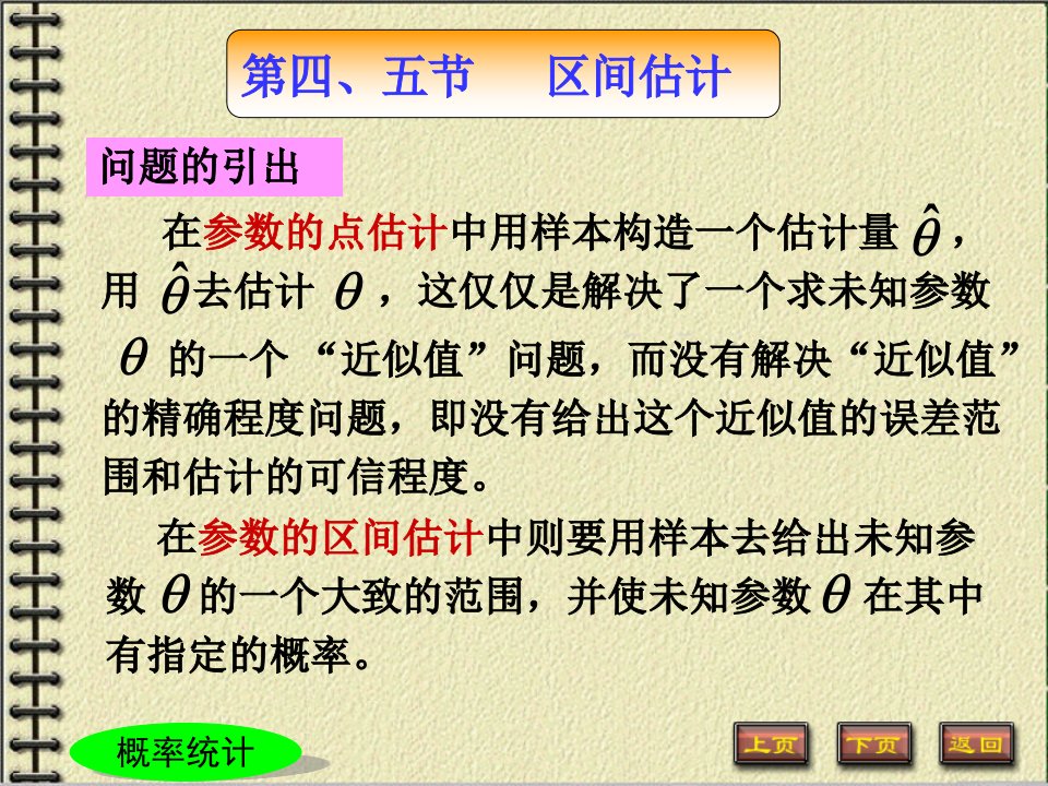 《概率论与数理统计教学ppt课件》7第七章