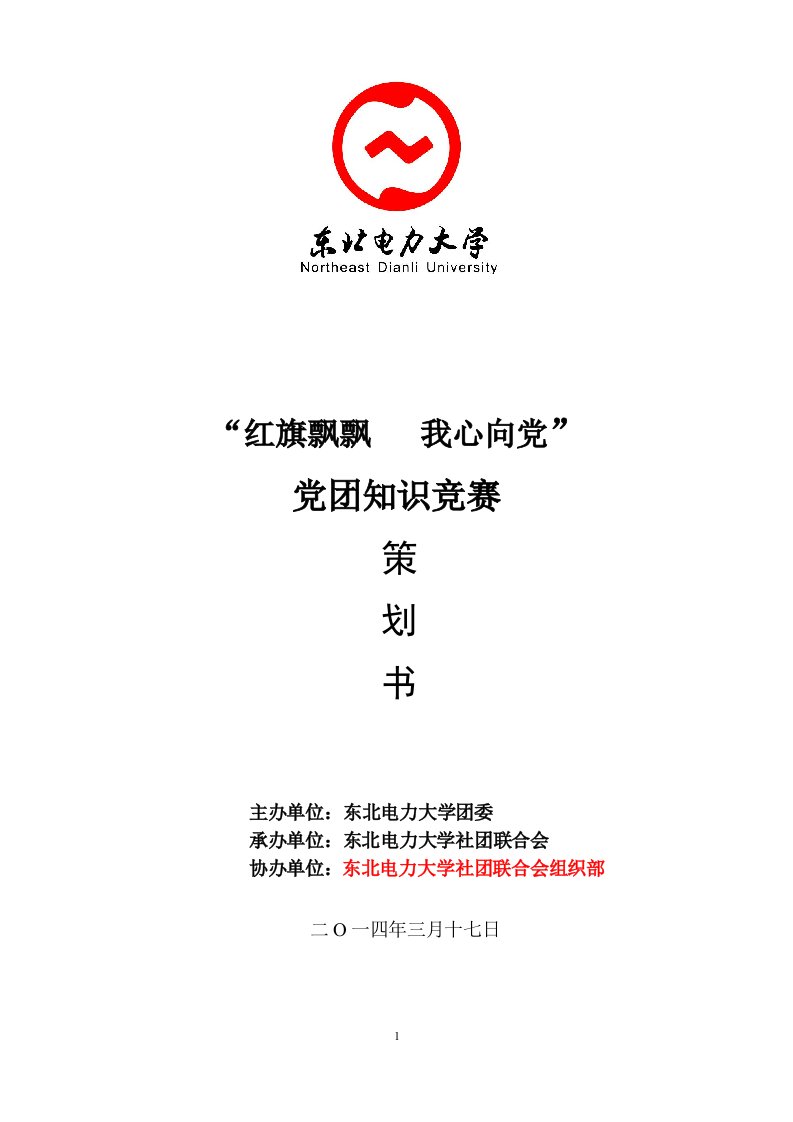 东北电力大学社团联合会党团知识竞赛策划书