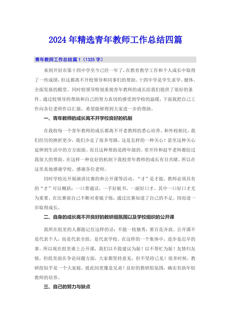 2024年精选青年教师工作总结四篇