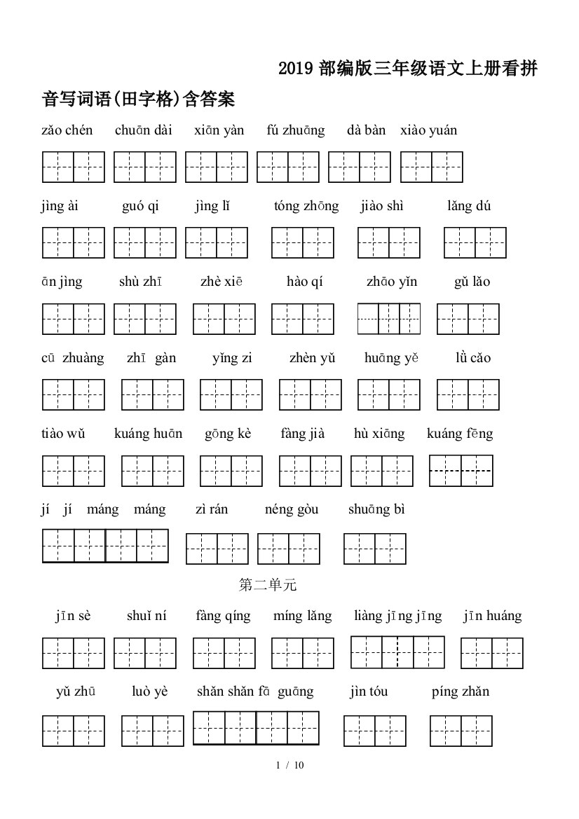 2019部编版三年级语文上册看拼音写词语(田字格)含答案