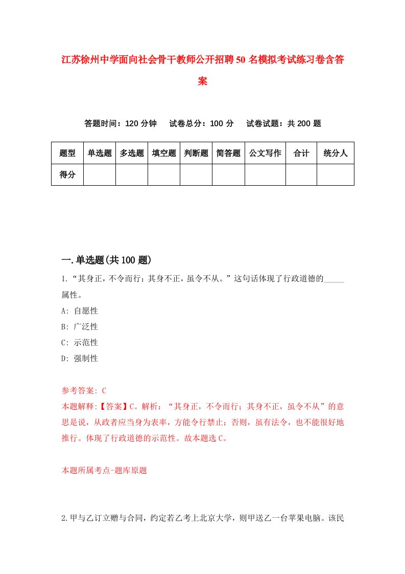 江苏徐州中学面向社会骨干教师公开招聘50名模拟考试练习卷含答案0