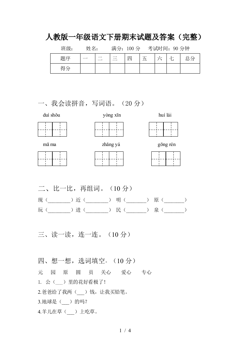 人教版一年级语文下册期末试题及答案(完整)