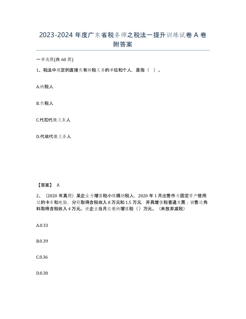 2023-2024年度广东省税务师之税法一提升训练试卷A卷附答案