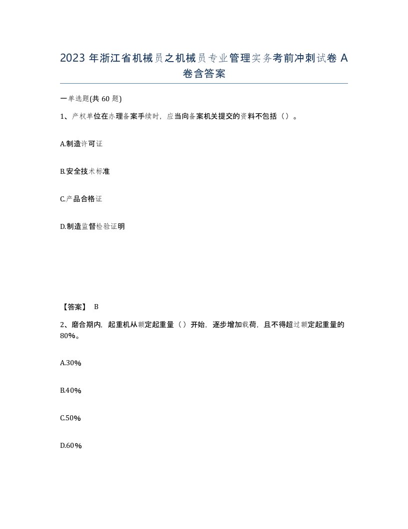 2023年浙江省机械员之机械员专业管理实务考前冲刺试卷A卷含答案