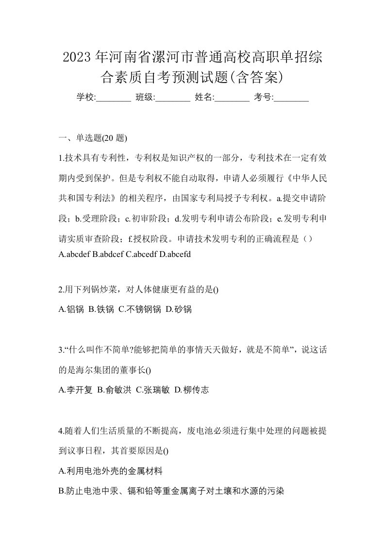 2023年河南省漯河市普通高校高职单招综合素质自考预测试题含答案