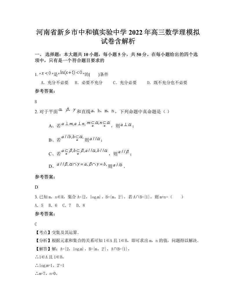 河南省新乡市中和镇实验中学2022年高三数学理模拟试卷含解析