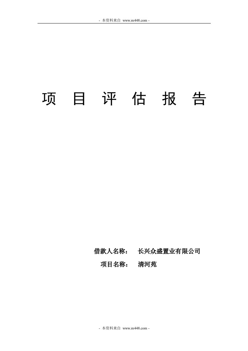 2009年众盛置业清河苑房地产项目评估报告(19页)-地产综合