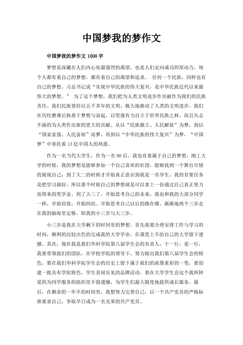 中国梦我的梦作文