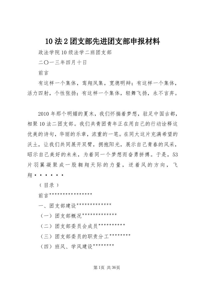 10法2团支部先进团支部申报材料