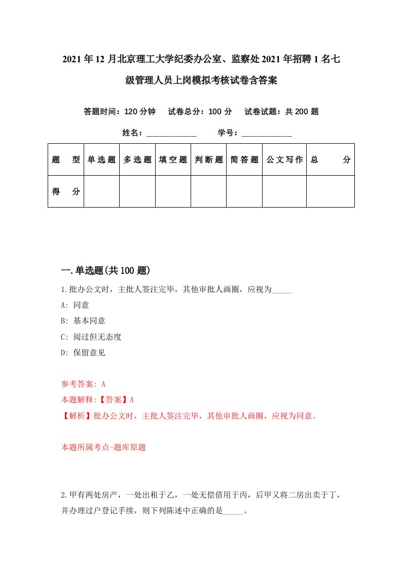 2021年12月北京理工大学纪委办公室监察处2021年招聘1名七级管理人员上岗模拟考核试卷含答案1