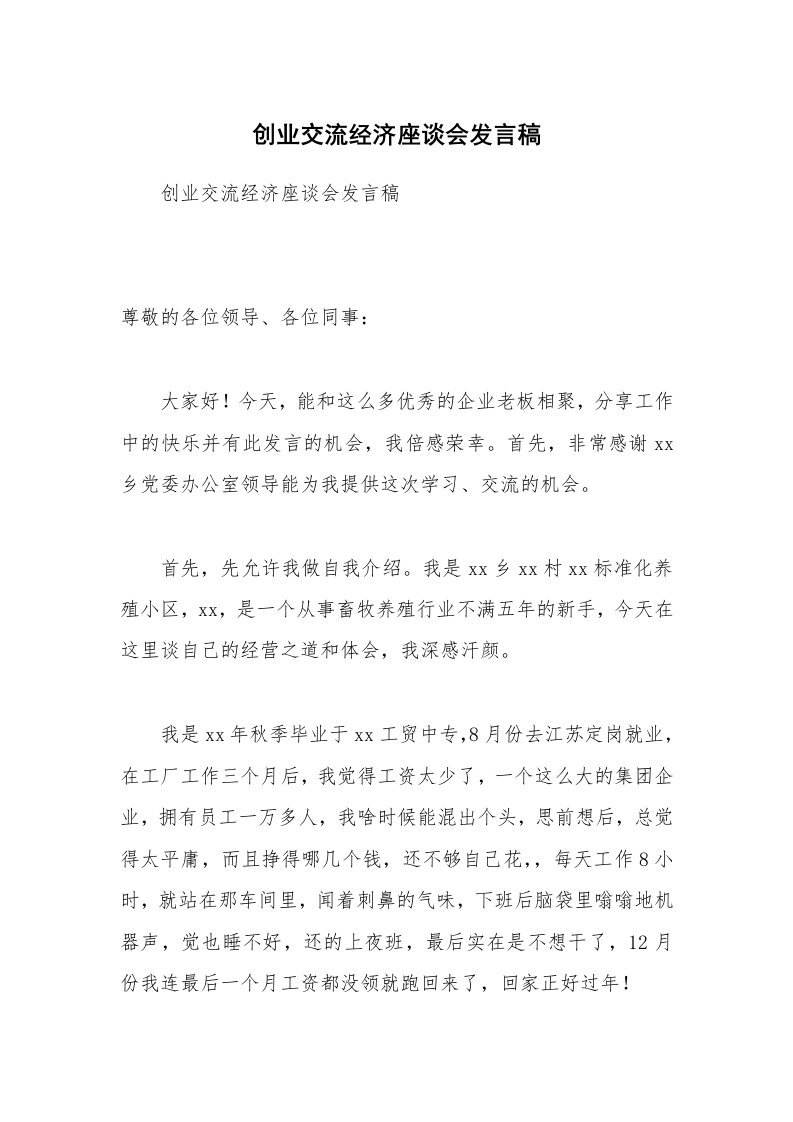 创业交流经济座谈会发言稿