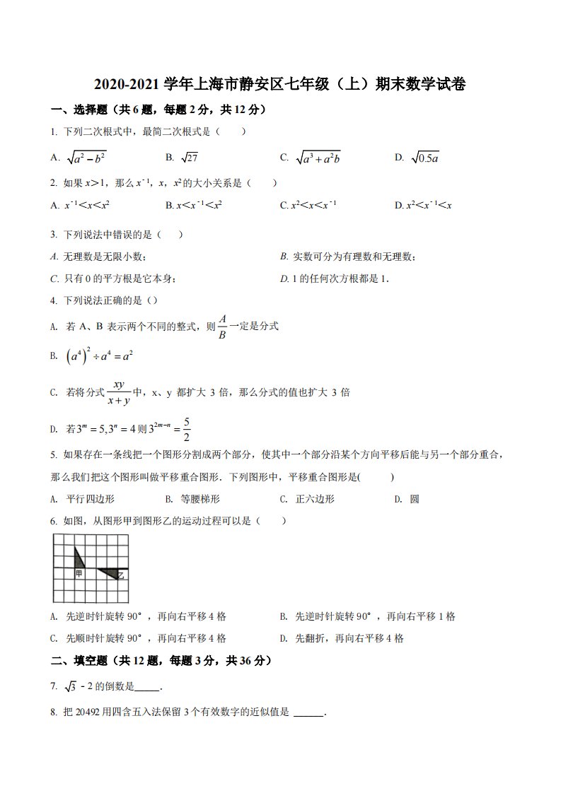 上海市静安区2020-2021七年级初一上学期数学期末试卷+答案