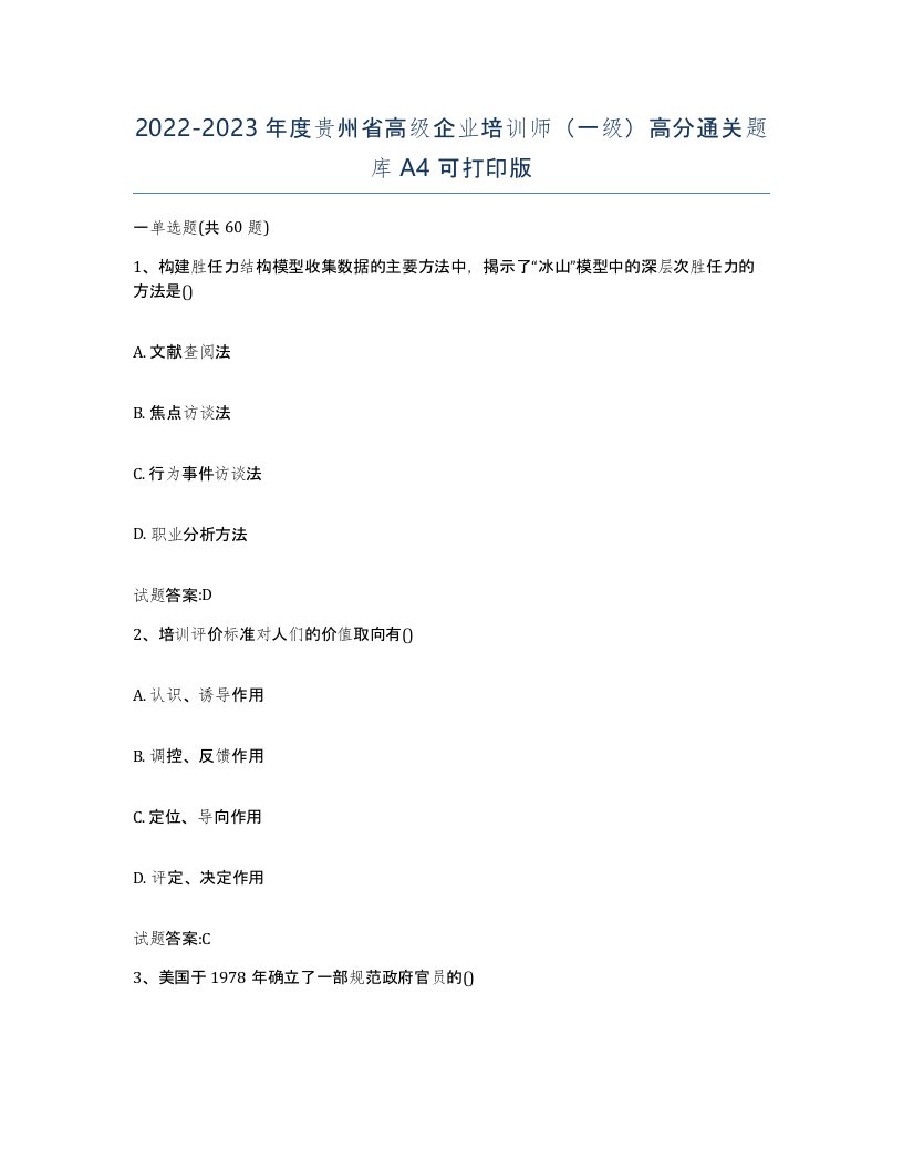 2022-2023年度贵州省高级企业培训师一级高分通关题库A4可打印版